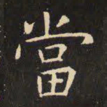 虞世南当书法图片