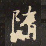 虞世南隋书法图片