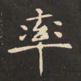 虞世南率书法图片