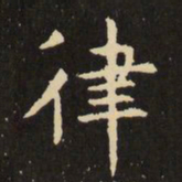 虞世南律书法图片