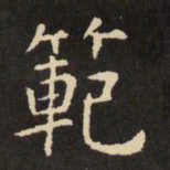 虞世南范书法图片