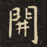虞世南开书法图片