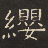 虞世南缨书法图片