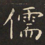虞世南儒书法图片