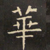 虞世南华书法图片