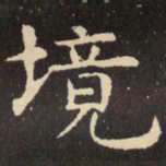 虞世南境书法图片