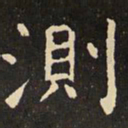 虞世南测书法图片