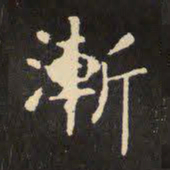 褚遂良㡭书法图片