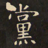 虞世南党书法图片