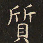 虞世南质书法图片