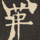 虞世南革书法图片