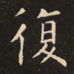 虞世南复书法图片