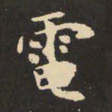 虞世南电书法图片