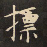 虞世南标书法图片