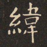虞世南纬书法图片