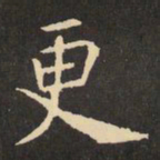 虞世南更书法图片