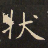 虞世南状书法图片