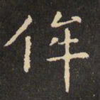 虞世南侔书法图片
