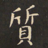 虞世南质书法图片