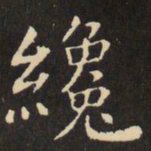 虞世南才书法图片