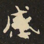 虞世南感书法图片