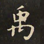 虞世南禹书法图片