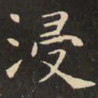 虞世南浸书法图片