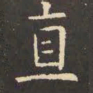 虞世南直书法图片