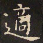 虞世南适书法图片