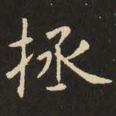 虞世南拯书法图片