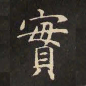 虞世南实书法图片