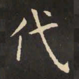 虞世南代书法图片