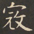 虞世南寇书法图片