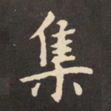 虞世南集书法图片