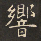虞世南响书法图片