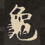 虞世南龟书法图片