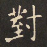 虞世南对书法图片