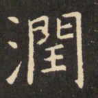 虞世南润书法图片