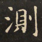 虞世南测书法图片