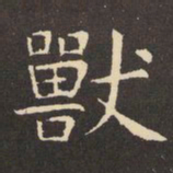 虞世南兽书法图片