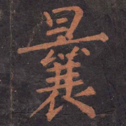 柳公权曩书法图片