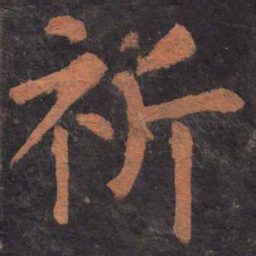 柳公权祈书法图片