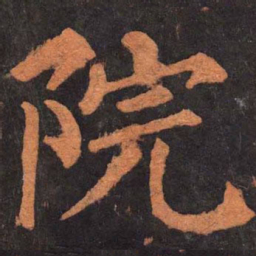 柳公权院书法图片