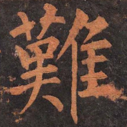 柳公权难书法图片