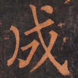 柳公权成书法图片