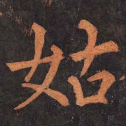 柳公权姑书法图片