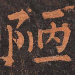 柳公权陋书法图片