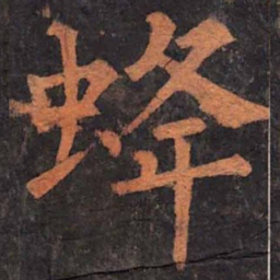 柳公权蜂书法图片