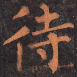 柳公权待书法图片