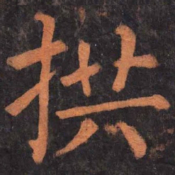 柳公权拱书法图片
